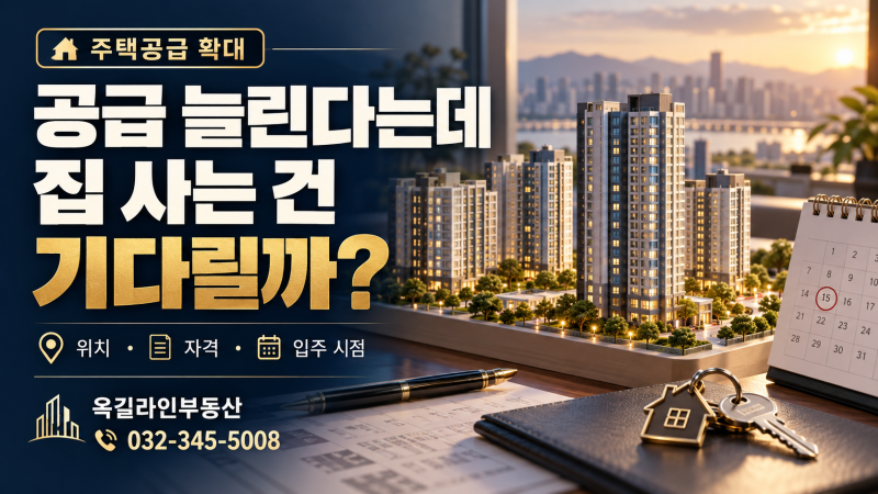 이재명 대통령 주택공급 확대 강조, 내 집 마련 기다려도 될까?
