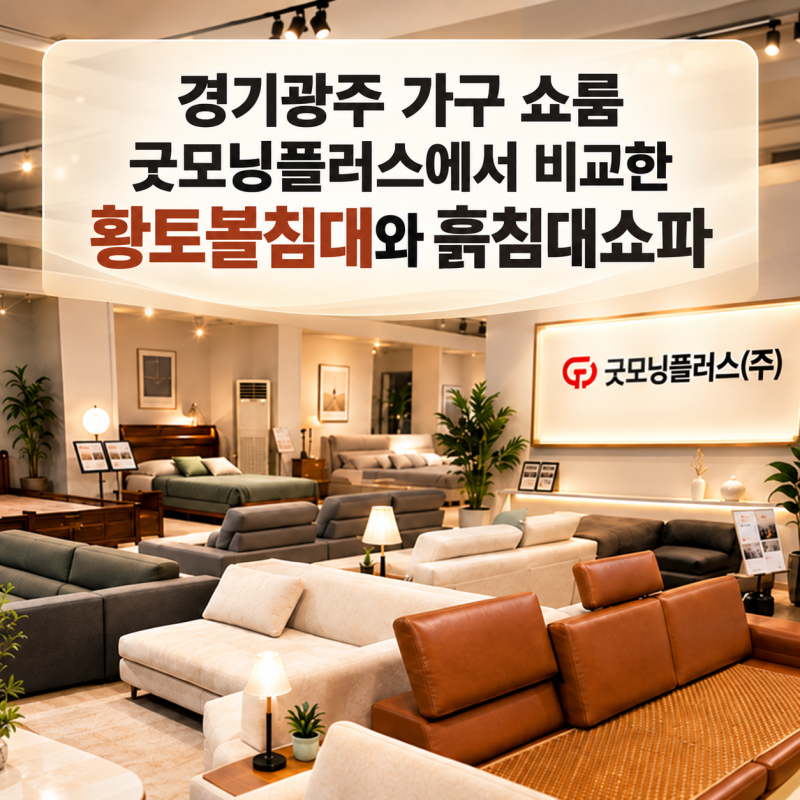 경기광주 가구 쇼룸 굿모닝플러스에서 비교한 황토볼침대와 흙침대쇼파