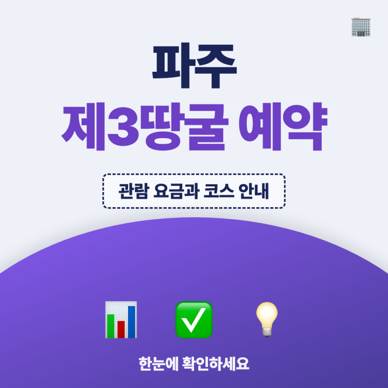 파주 제3땅굴 예약 방법, 모노레일 요금과 현장예매 총정리