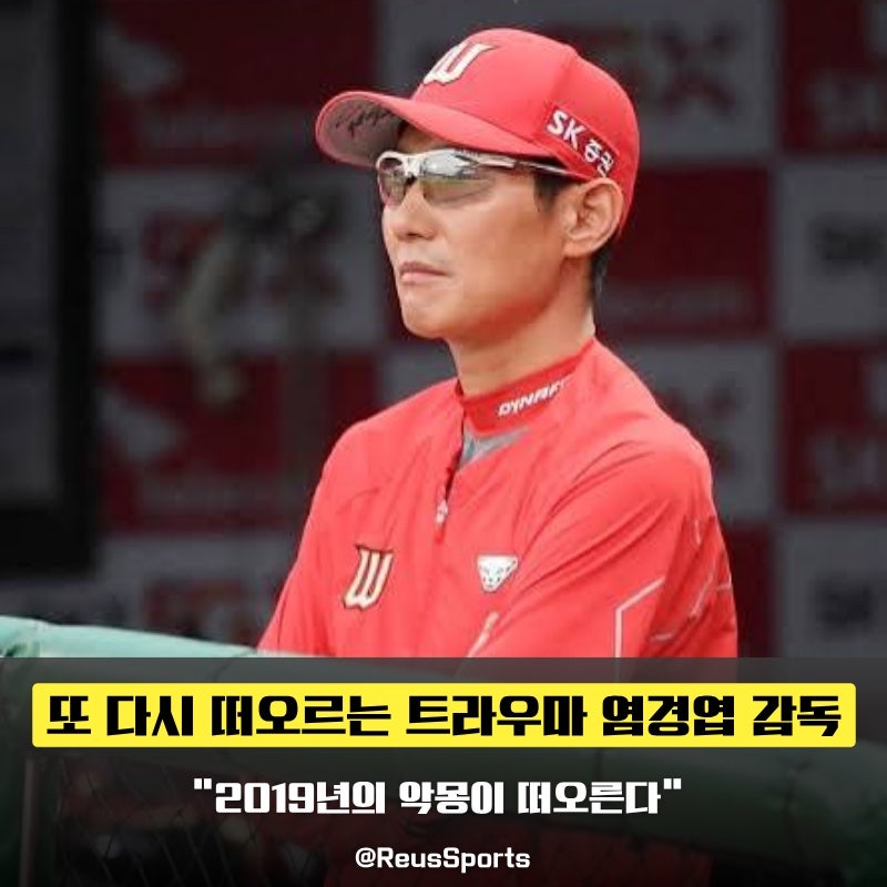 “다시 떠오르는 트라우마” 염경엽 2019 SK 기억과 LG 8연패