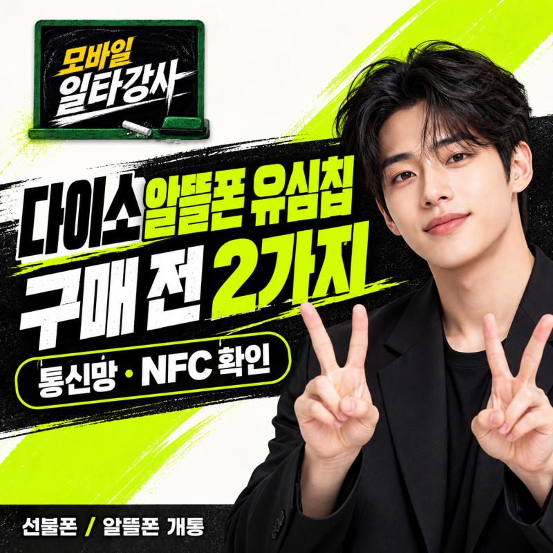 다이소 알뜰폰 유심칩, 아무거나 사도 될까? 구매 전 확인할 두 가지