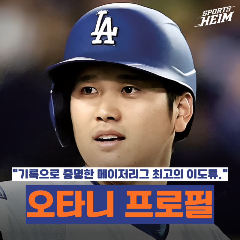 오타니 쇼헤이 프로필 총정리｜나이·연봉·등번호·LA다저스·이도류·2026 시즌 성적