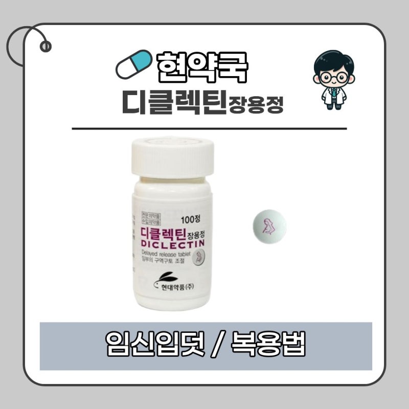입덧약, 임신 초기에 먹어도 괜찮을까요?｜디클렉틴장용정