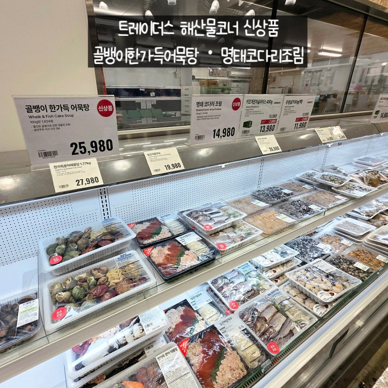 트레이더스 해산물 신상품 | 골뱅이 어묵탕·명태 코다리조림 가격부터 수산 코너 추천템까....