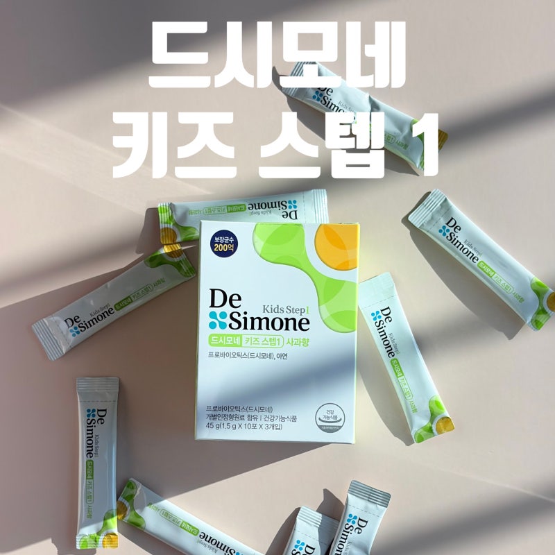 어린이집 갈 나이에 시작하는 첫 유산균 ｜드시모네 키즈유산균(사과향) 후기
