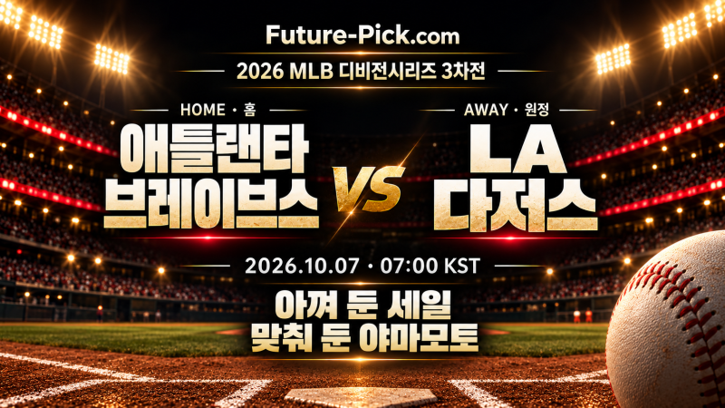 메이저리그 10월 7일 애틀랜타 vs LA 다저스 프리뷰｜아껴 둔 세일, 맞춰 둔 야마모토