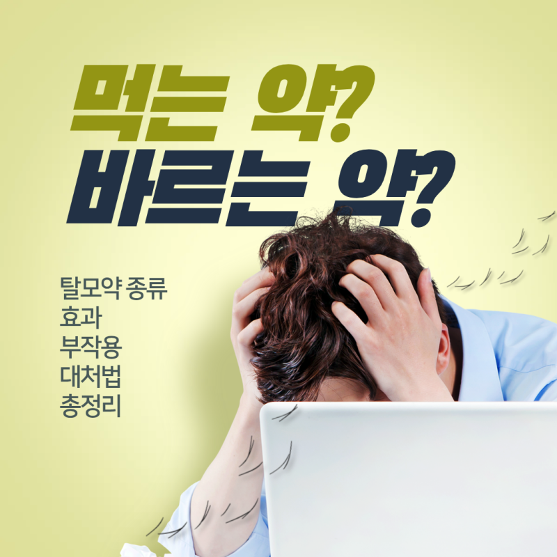 [울산 동구 탈모약] 먹는 탈모약 + 바르는 탈모약 미녹시딜 같이 썼을 때 부작용 주의사항 효....