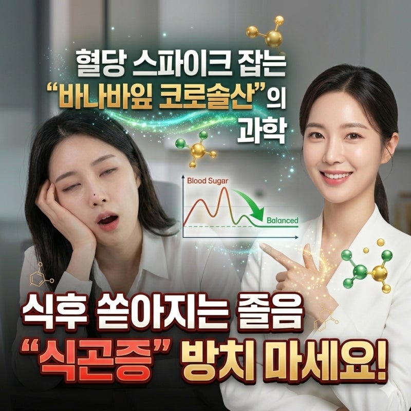 마그네슘으로 안 되던 당 관리? 바나바잎 추출물 코로솔산의 식후 혈당 차단 과학