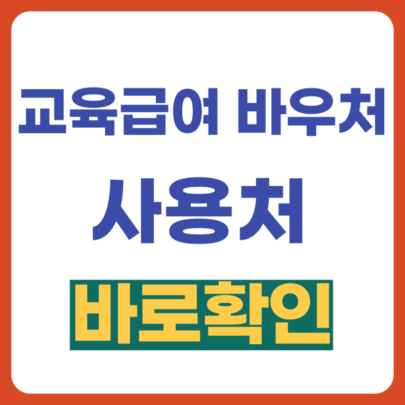 교육 급여 바우처 사용처 10초만에 정리 (+2026, 온오프라인, 지급액)