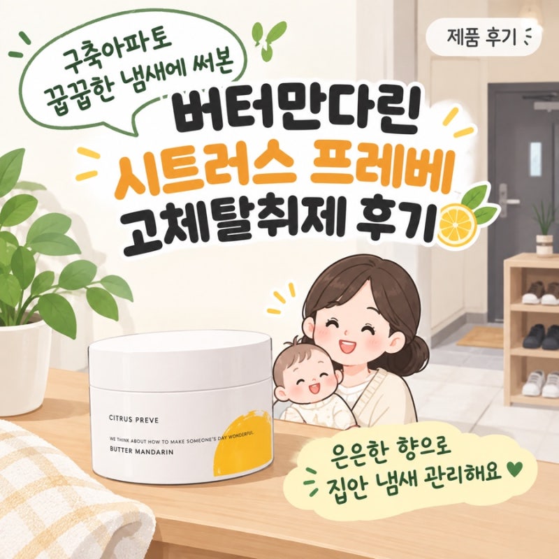 현관 꿉꿉한 냄새 잡아본 버터만다린 고체탈취제 후기