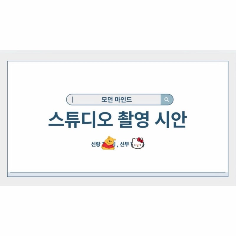 “모던 마인드” 웨딩 촬영 준비하기 (스튜디오 촬영 시안, 촬영 소품, 누브라, 속바지, 맞춤 ....