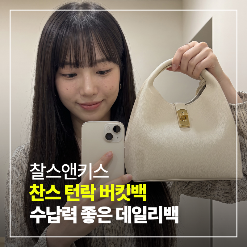 데일리 가방으로 추천하는 찰스앤키스 찬스 턴락 버킷백 크림 컬러 후기