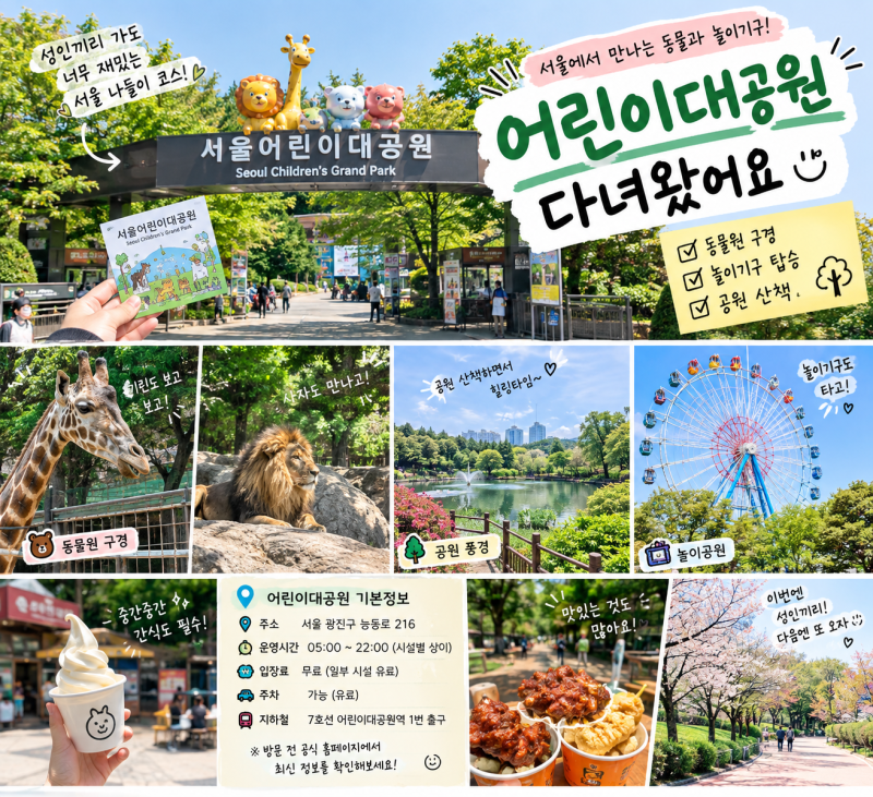 서울 어린이대공원 놀이기구 동물원부터 놀이기구까지 꿀팁