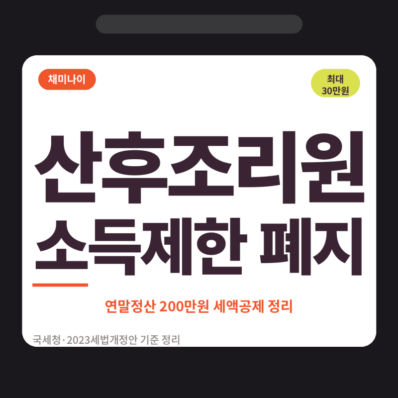 산후조리원 연말정산 소득제한 폐지