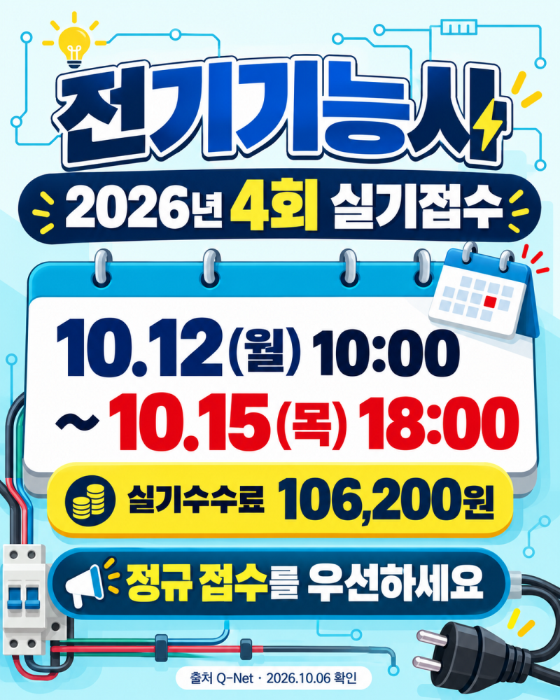 [2026 전기기능사 4회 실기] 10월 12일 접수 시작, 10만6200원과 작업형 준비