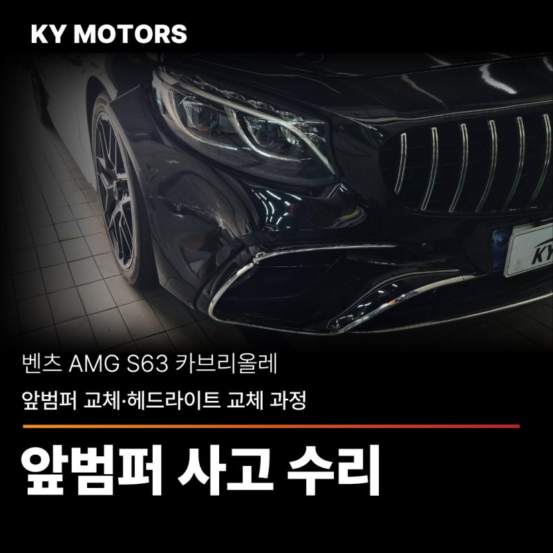 벤츠 앞범퍼 교체·헤드라이트 교체 과정｜AMG S63 카브리올레 사고 수리 (수원 벤츠 정비)