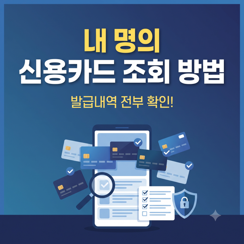 "발급내역 전부 확인" 내명의 신용카드 조회 방법