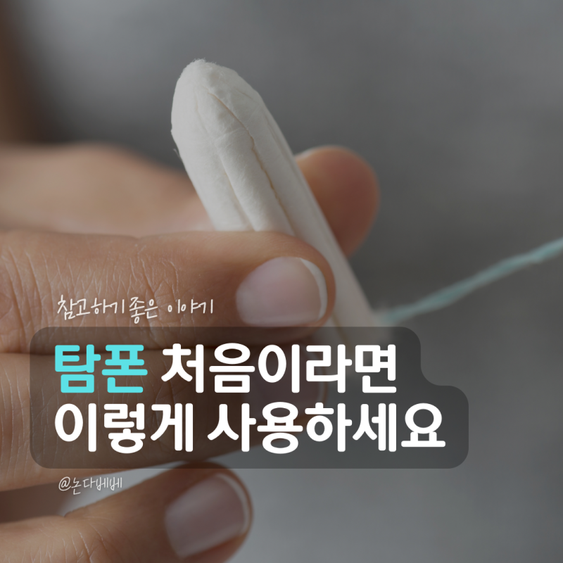탐폰 사용법 처음 사용할 때 알아야 할 올바른 착용법