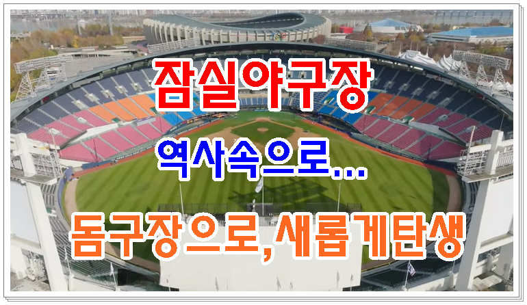 잠실야구장 역사속으로..잠실돔구장으로 새롭게 탄생