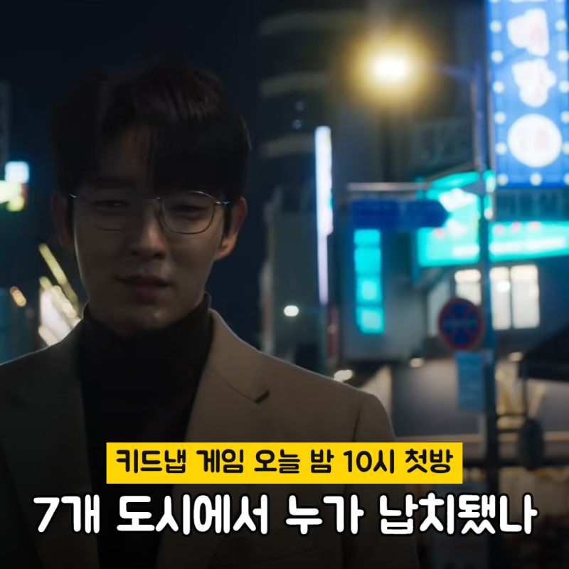 키드냅 게임 등장인물 정리, 7개 도시에서 누가 납치됐나 (1회 줄거리·2회 방송·디즈니+)