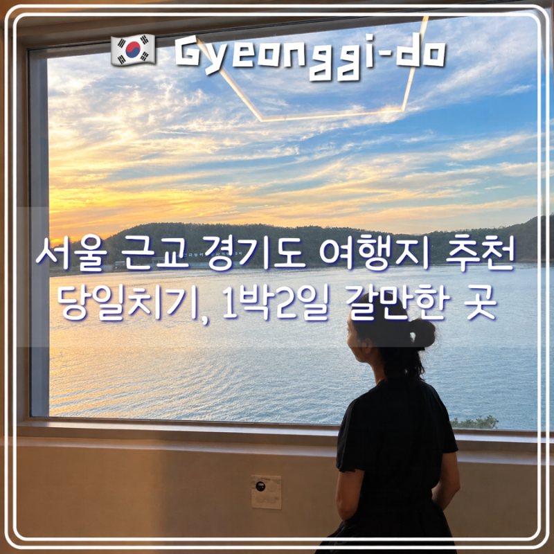 서울 근교 당일치기 또는 1박2일 갈만한 곳 여행지 추천