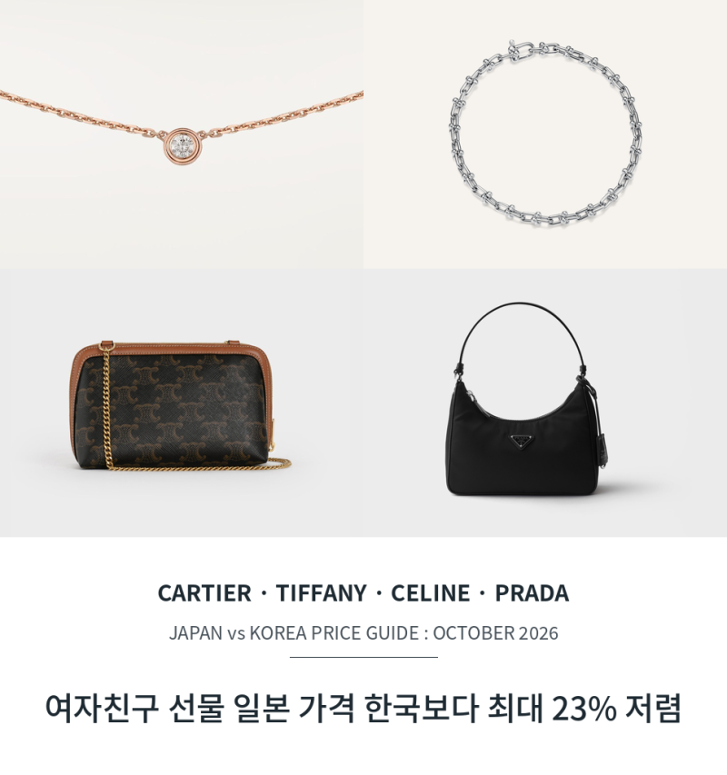 여자친구에게 사랑받는 선물 100만원대 명품 추천 4가지 일본에서 사면 25만~34만원 절약
