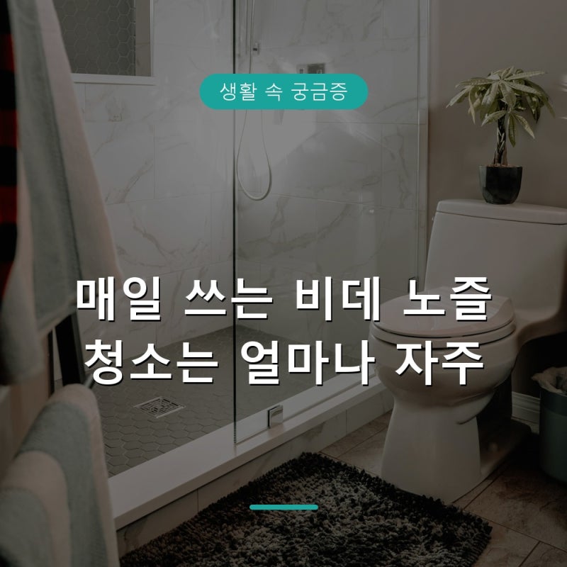 비데 노즐 청소하는 법과 위생 관리, 삼성 서비스센터 안내