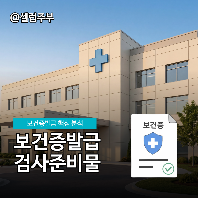 보건증 발급, 교회 동생 알아본 서류의 쓰임