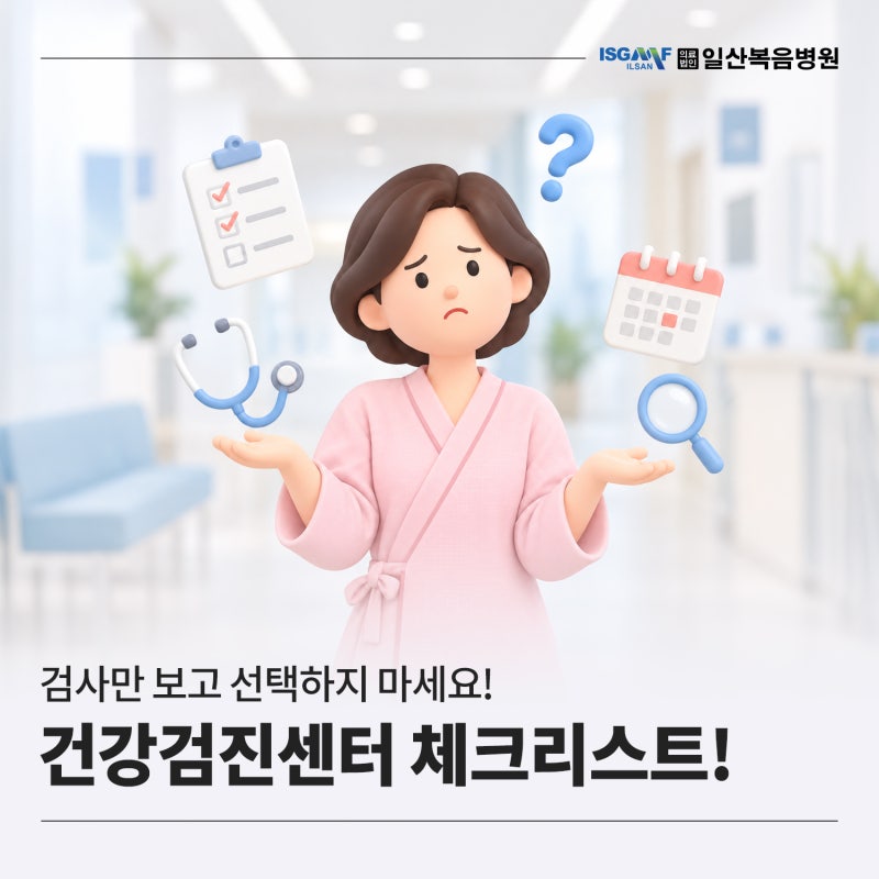 일산 건강검진 병원, 어디서 받아야 할까? 검진센터 선택할 때 확인할 5가지