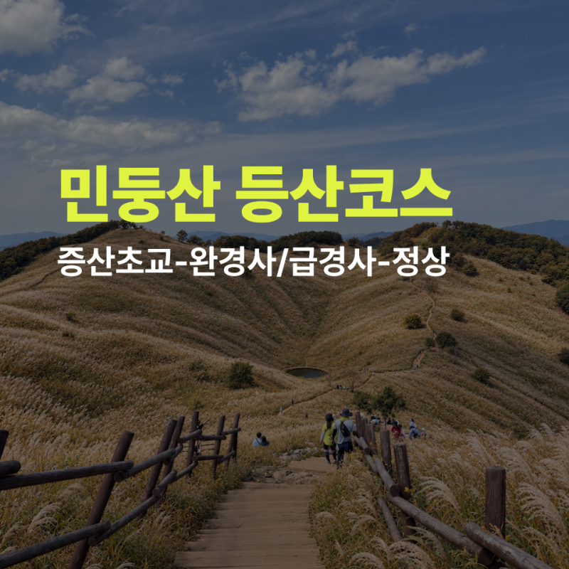 민둥산 등산코스 증산초교 완경사 급경사 소요시간 난이도 비교
