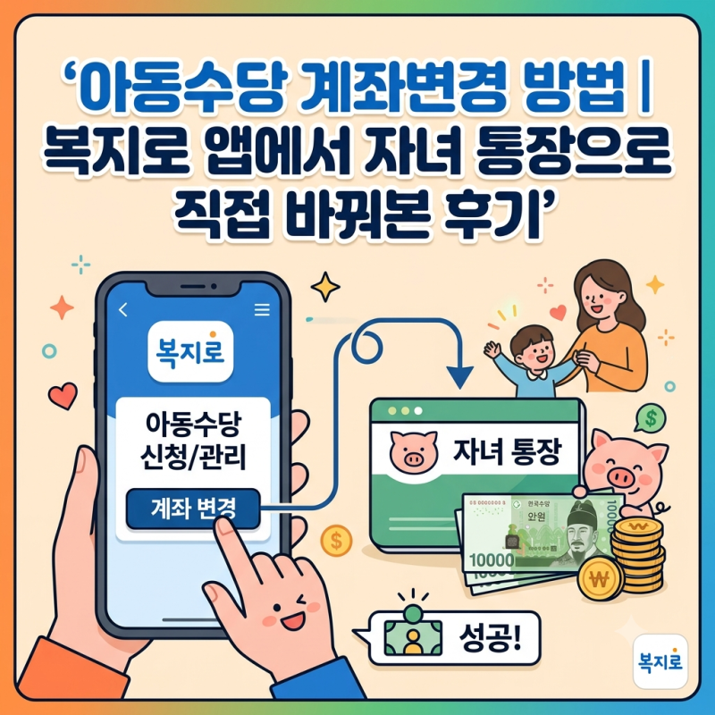 아동수당 계좌변경 방법｜복지로 앱에서 자녀 통장으로 직접 바꿔본 후기