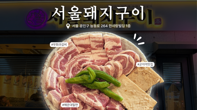 군자역 맛집 서울돼지구이｜요즘 핫한 군자역 근처 고깃집, 무화과로 숙성한 돼지갈비맛은 ....