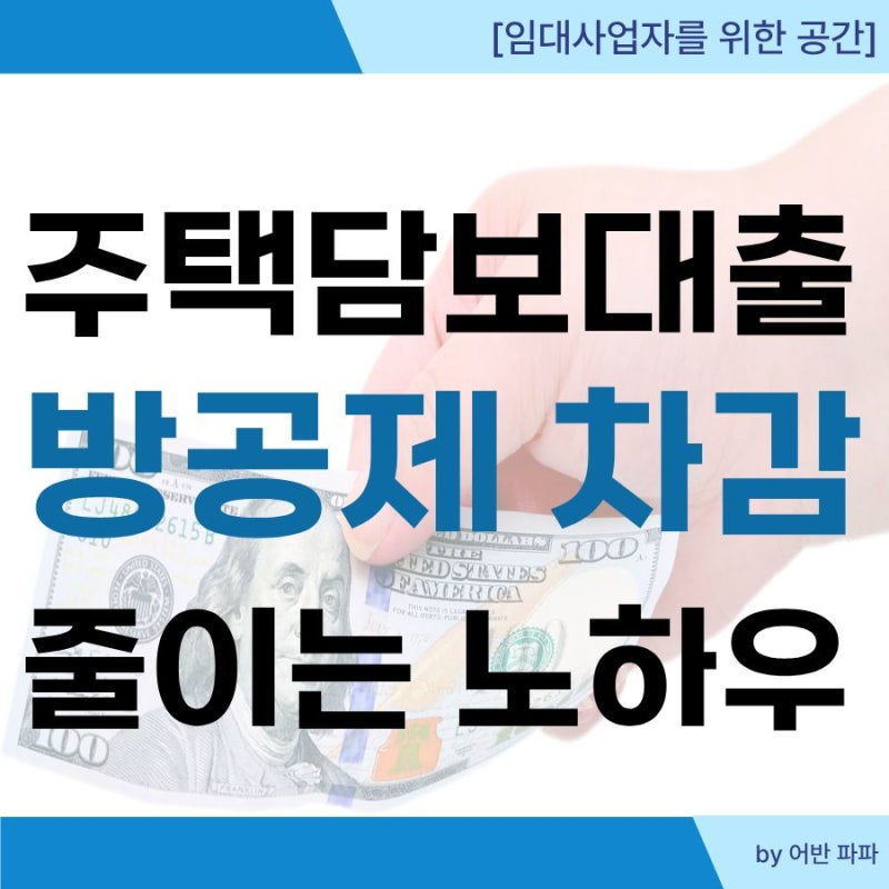 다가구주택 대출 방공제 계산 소액임차인 최우선변제금 차감 줄이는 자금조달 노하우