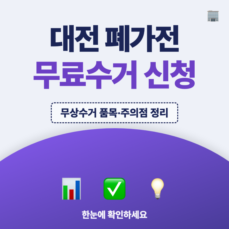 대전 폐가전 무료수거 신청, 전화번호와 유의사항 정리