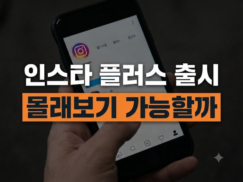 인스타그램 플러스 가입 방법과 가격 정리: 스토리 익명 조회의 모든 것