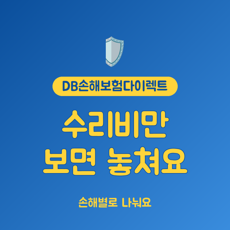 DB손해보험다이렉트 사고보상, 가입 채널보다 중요한 담보와 접수 순서