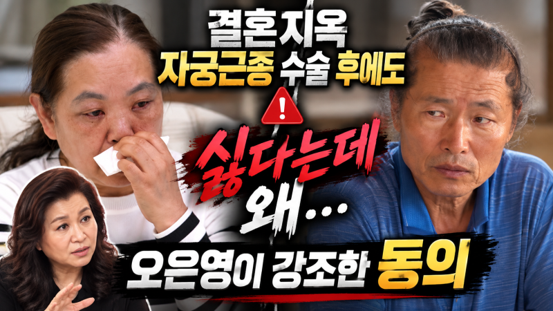 결혼지옥 자궁근종 수술 후에도 강압적 부부관계 요구…오은영이 강조한 ‘동의’는 무엇이....