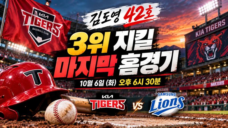 KIA 삼성 10월 6일 경기시간｜오후 6시30분, 김도영 43호·KIA 3위 걸렸다
