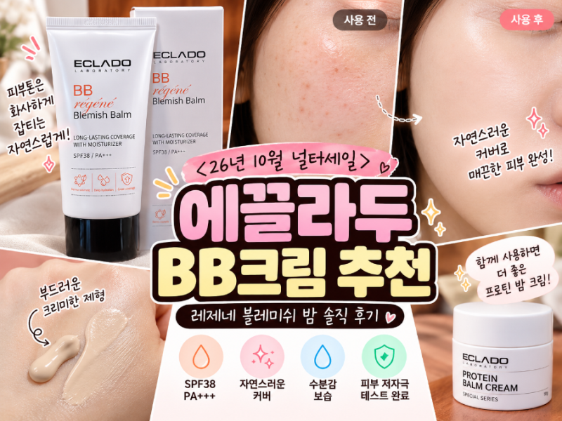{26년 10월 넾다세일} 에끌라두 BB크림 추천, 레제네 블레미쉬 밤 직접 사용해본 후기