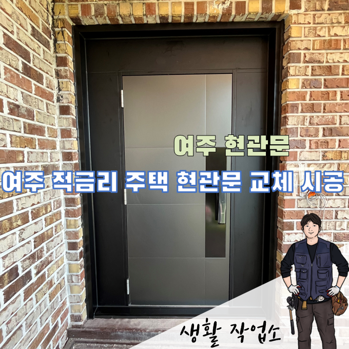 여주 전원주택 현관문 교체, 알루미늄 현관문을 단열형으로 교체한 단독주택 현장입니다!
