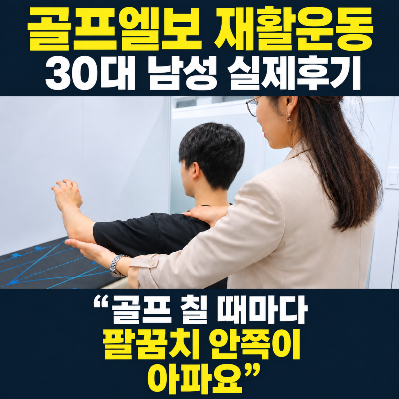 골프엘보 재활운동 30대 남성 실제후기 "골프 칠 때마다 팔꿈치 안쪽이 아파요"