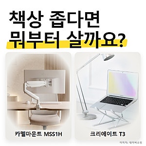 좁은 책상 모니터암 vs 노트북 거치대 추천, 스펙·가성비