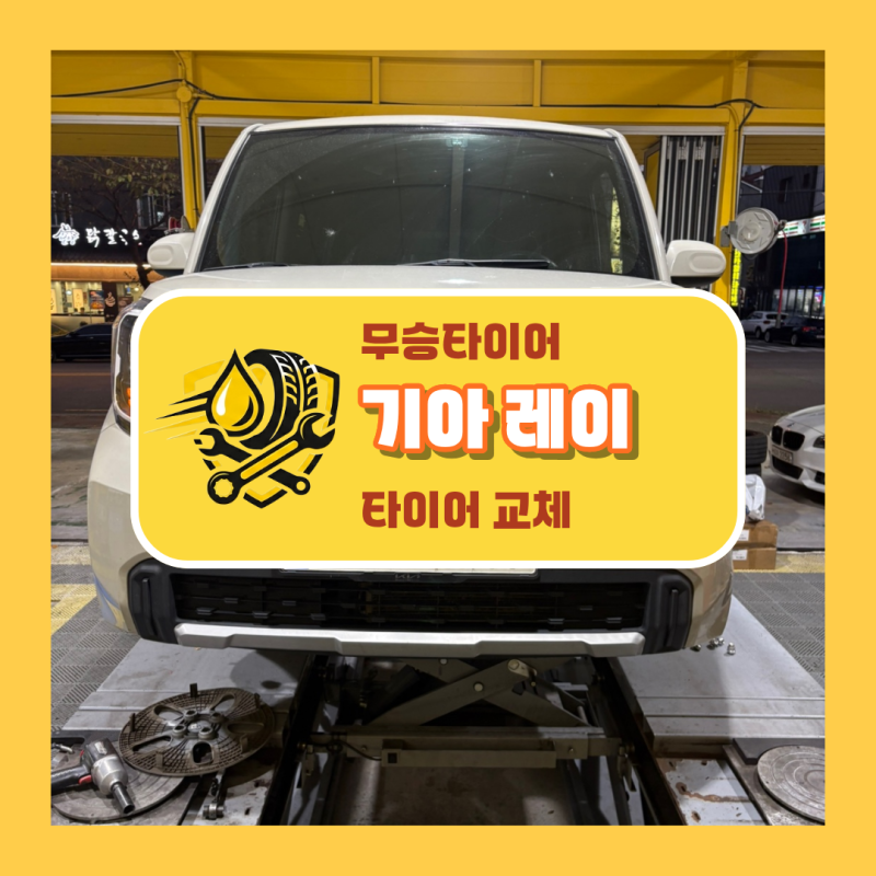 [김해] 기아 레이 타이어 교체 주기와 마모 상태 점검 (앞 타이어 2본 교체)