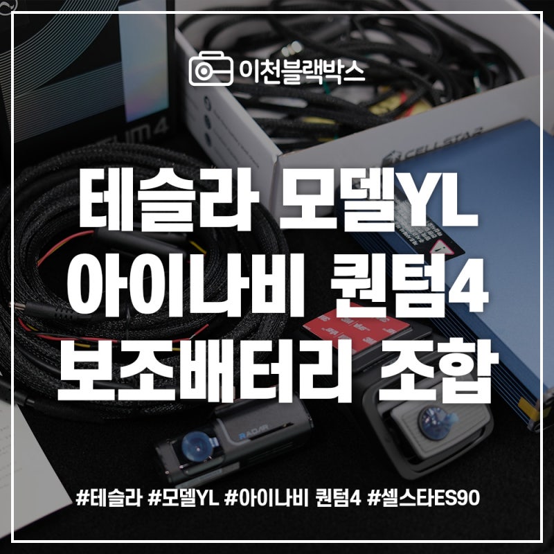 테슬라 모델 YL 아이나비 퀀텀4 블랙박스 설치 후기