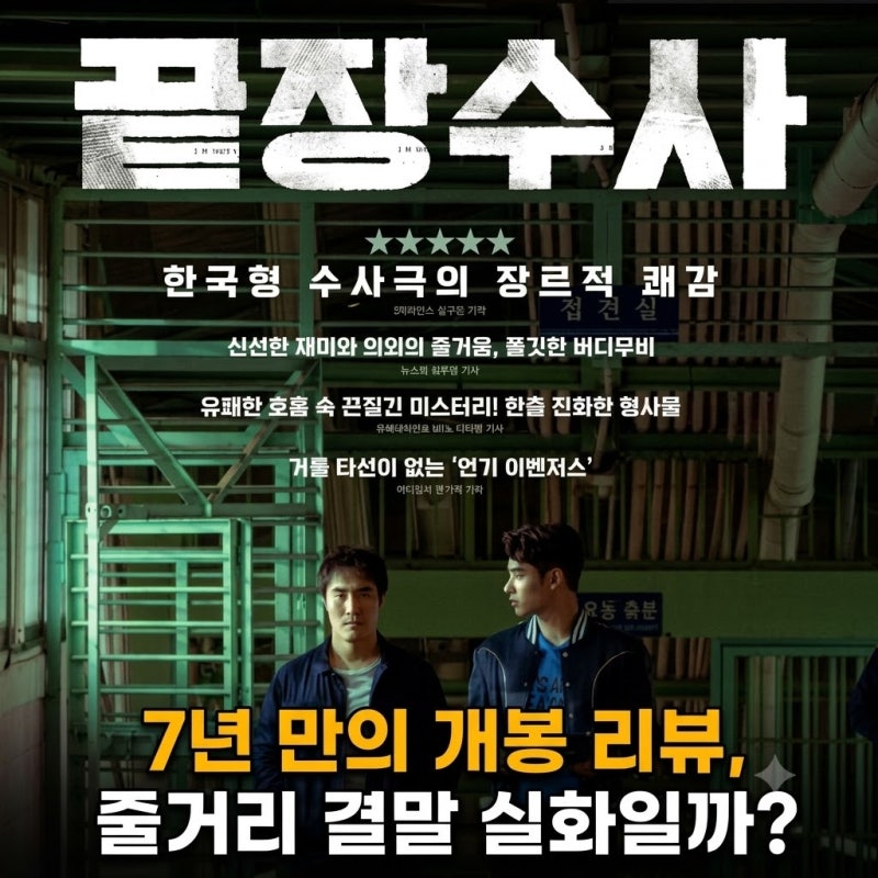 끝장수사 영화 줄거리 결말 후기 다시보기 OTT 실화일까? (+끝장수사 개봉 연기 이유)