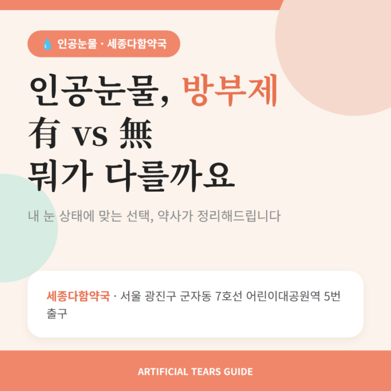 환절기 인공눈물 선택, 방부제 유무?