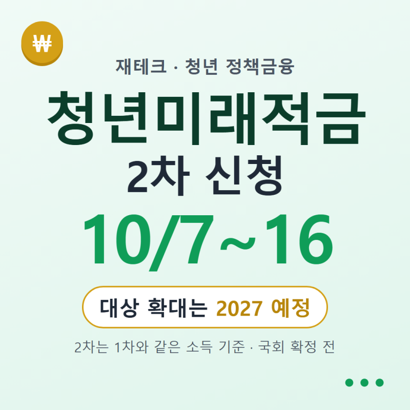 청년미래적금 가입 일정·대상 확대, 2차 신청 10월 7일부터 정리