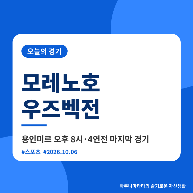 모레노호 우즈베키스탄전 오늘 밤 8시｜선발 라인업·4연전 성적·11월 A매치까지 총정리