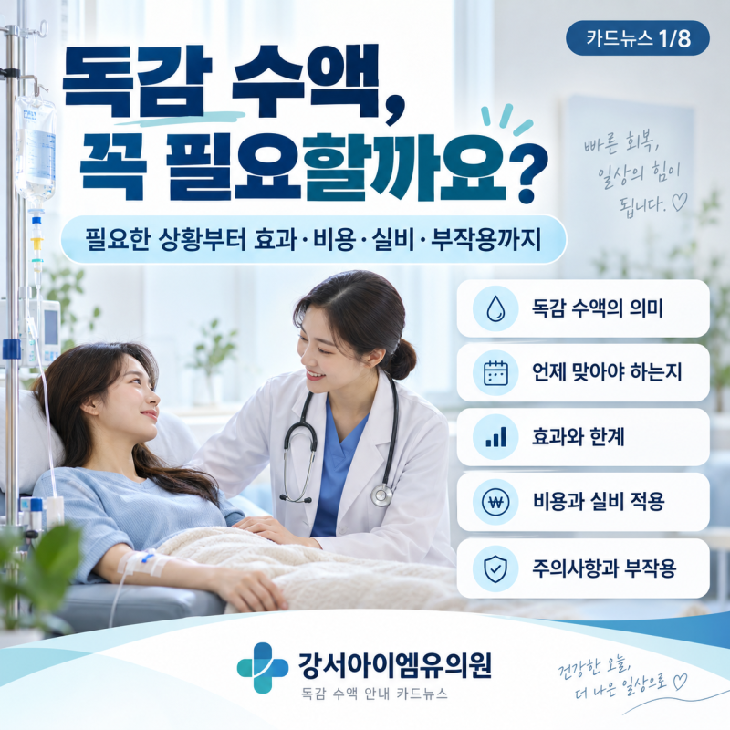 마곡역 내과 독감 수액 언제 필요할까? 효과·성분·비용·실비·부작용까지