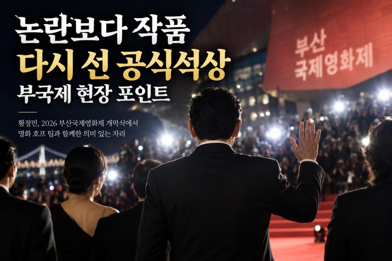황정민, 부국제 레드카펫 등장…왜 주목받았나